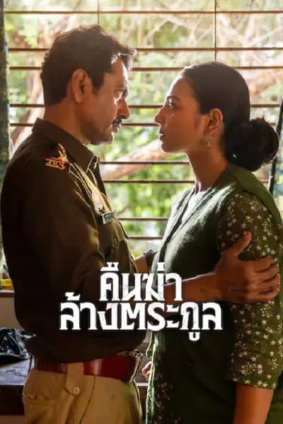 โปสเตอร์หนัง คืนฆ่าล้างตระกูล Raat Akeli Hai The Bansal Murders