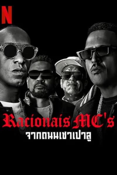 โปสเตอร์หนัง จากถนนเชาเปาลู Racionais MC’s