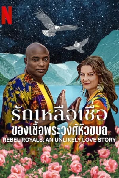 โปสเตอร์หนัง รักเหลือเชื่อของเชื้อพระวงศ์หัวขบถ Rebel Royals An Unlikely Love Story