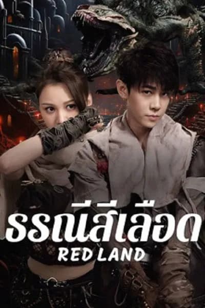 โปสเตอร์หนัง ธรณีสีเลือด Red Land