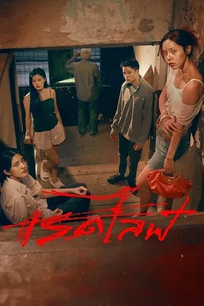 โปสเตอร์หนัง เรดไลฟ์ Red Life