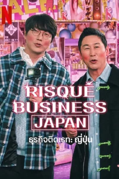 โปสเตอร์หนัง ธุรกิจติดเรท ญี่ปุ่น Risque Business Japan