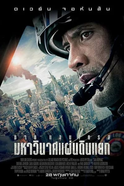 โปสเตอร์หนัง มหาวินาศแผ่นดินแยก San Andreas