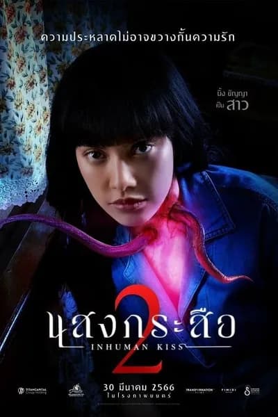โปสเตอร์หนัง แสงกระสือ 2 Sang Krasue 2
