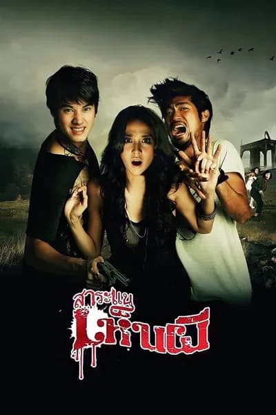 โปสเตอร์หนัง สาระแนเห็นผี Saranae Henpee