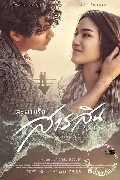 โปสเตอร์หนัง สะพานรักสารสิน 2216 Sarasin Bridge of Love 2216