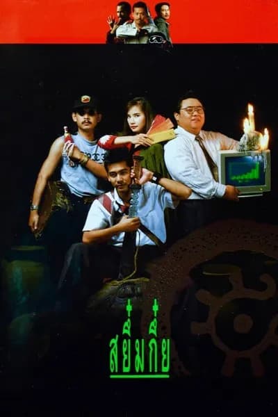 โปสเตอร์หนัง สยึ๋มกึ๋ย Sayumkui