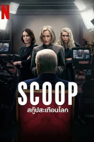 โปสเตอร์หนัง สกู๊ปสะเทือนโลก Scoop