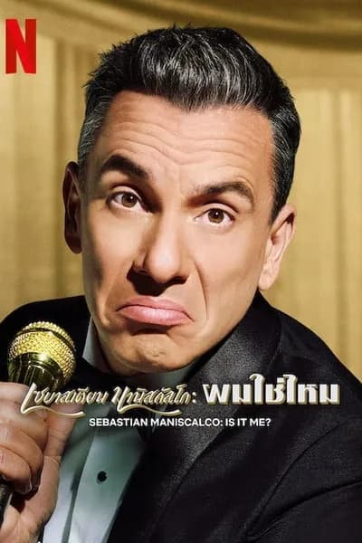 โปสเตอร์หนัง เซบาสเตียน มานิสคัลโก ผมใช่ไหม Sebastian Maniscalco Is It Me