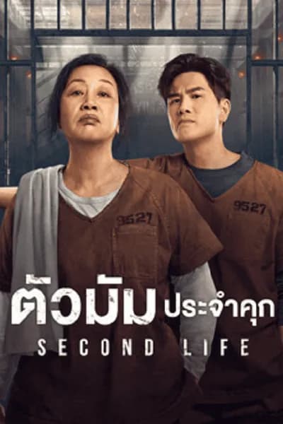 โปสเตอร์หนัง ตัวมัมประจำคุก Second Life