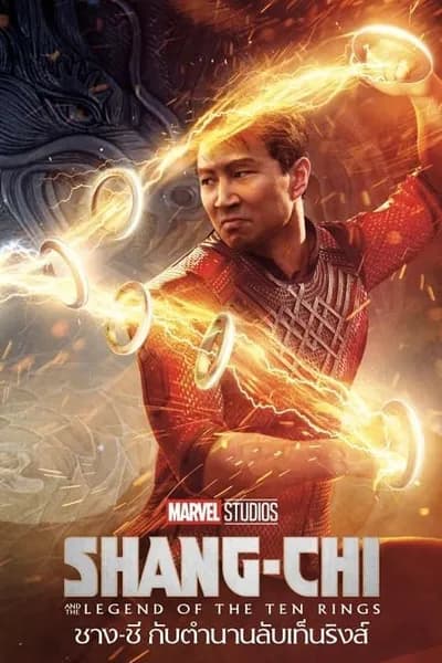 โปสเตอร์หนัง ชาง-ชี กับตำนานลับเท็นริงส์ Shang-Chi and the Legend of the Ten Rings
