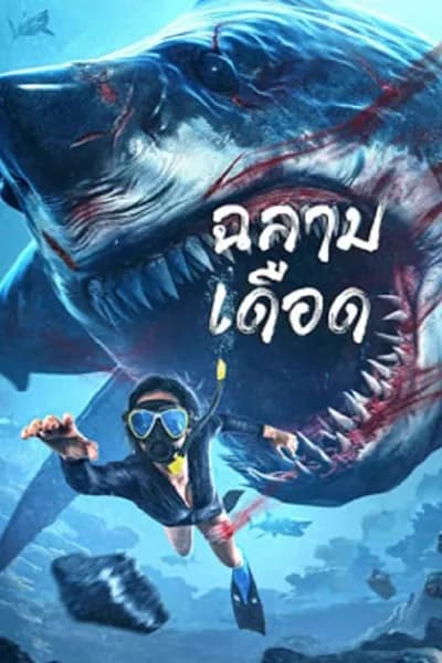 โปสเตอร์หนัง ฉลามเดือด Shark Evil