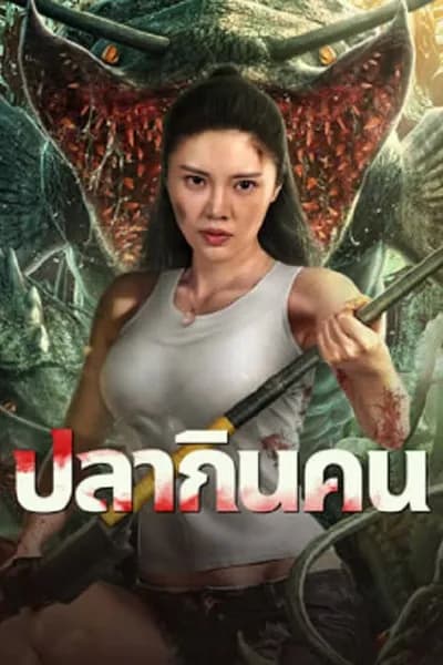โปสเตอร์หนัง ปลากินคน Sharp Teeth