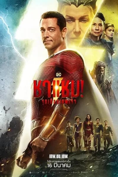 โปสเตอร์หนัง ชาแซม! จุดเดือดเทพเจ้า Shazam! Fury of the Gods