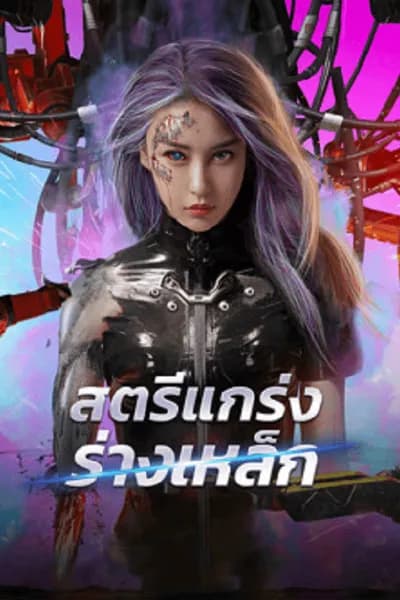 โปสเตอร์หนัง สตรีแกร่งร่างเหล็ก Shell Girl