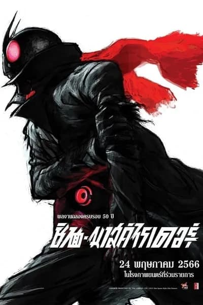 โปสเตอร์หนัง Shin Kamen Rider Shin Kamen Rider