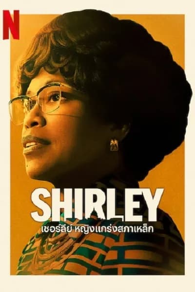 โปสเตอร์หนัง เชอร์ลีย์ หญิงแกร่งสภาเหล็ก Shirley