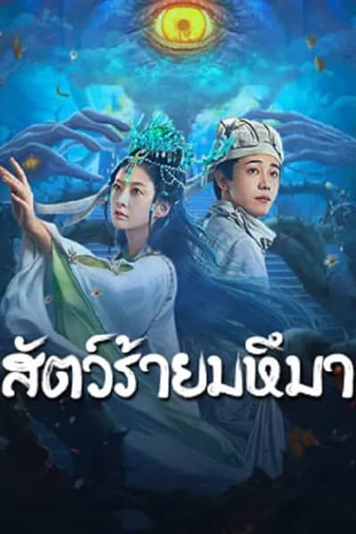 โปสเตอร์หนัง สัตว์ร้ายมหึมา Sianviathan