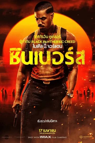 โปสเตอร์หนัง ซินเนอร์ส Sinners