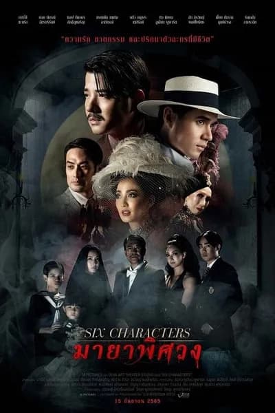 โปสเตอร์หนัง มายาพิศวง Six Characters