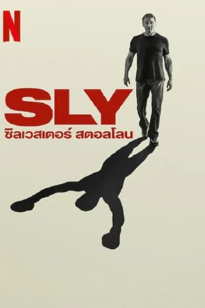 โปสเตอร์หนัง ซิลเวสเตอร์ สตอลโลน Sly