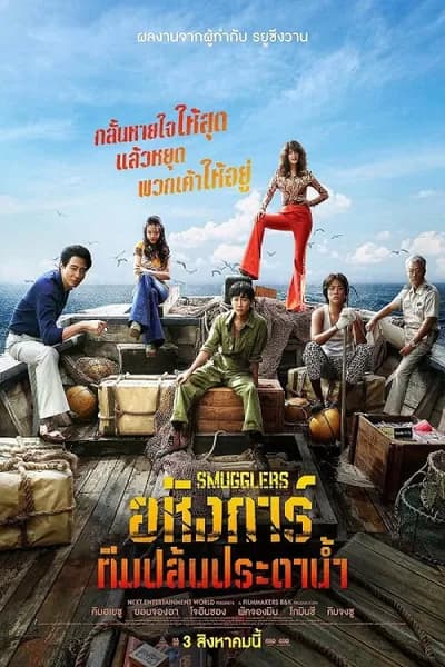 โปสเตอร์หนัง อหังการ์ทีมปล้นประดาน้ำ Smugglers