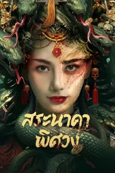 โปสเตอร์หนัง สระนาคาพิศวง Snake Beauty