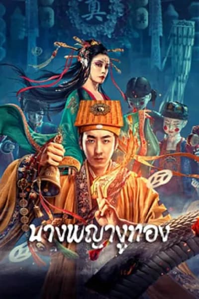 โปสเตอร์หนัง นางพญางูทอง Snaker In Golder