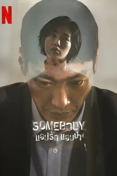โปสเตอร์หนัง แอปรัก แอบฆ่า Somebody