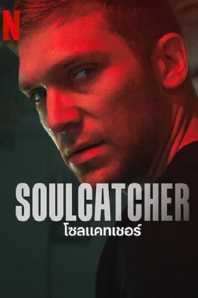 โปสเตอร์หนัง โซลแคทเชอร์ Soulcatcher