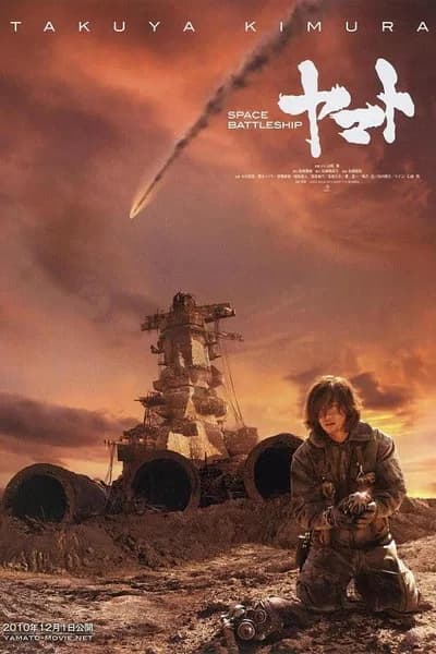 โปสเตอร์หนัง ยามาโต้กู้จักรวาล Space Battleship Yamato