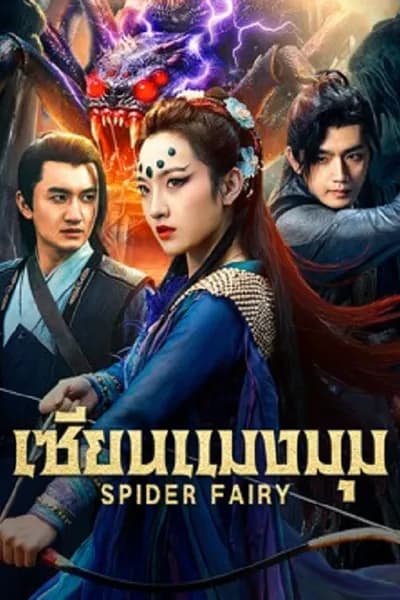 โปสเตอร์หนัง เซียนแมงมุม Spider Fairy