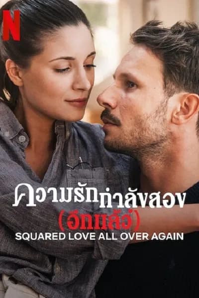 โปสเตอร์หนัง รักกำลังสอง (อีกแล้ว) Squared Love All Over Again