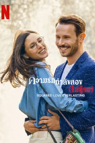 โปสเตอร์หนัง ความรักกำลังสอง (ไม่รู้จบ) Squared Love Everlasting