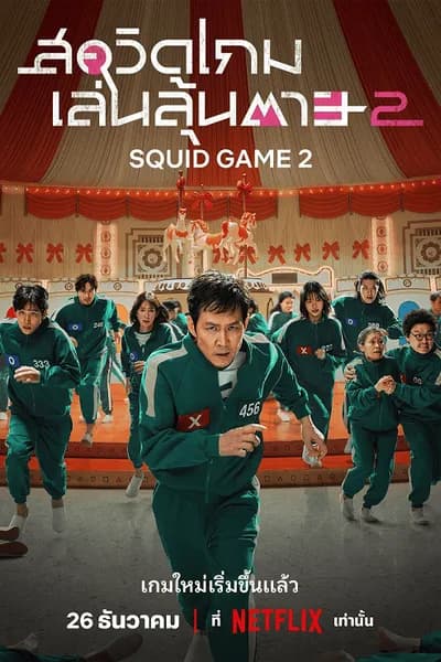 โปสเตอร์หนัง สควิดเกม เล่นลุ้นตาย 2 Squid Game Season 2