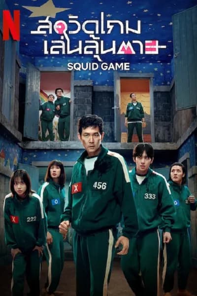 โปสเตอร์หนัง สควิดเกม เล่นลุ้นตาย 3 Squid Game Season 3