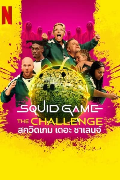 โปสเตอร์หนัง สควิดเกม เดอะ ชาเลนจ์ ซีซั่น 2 Squid Game The Challenge Season 2