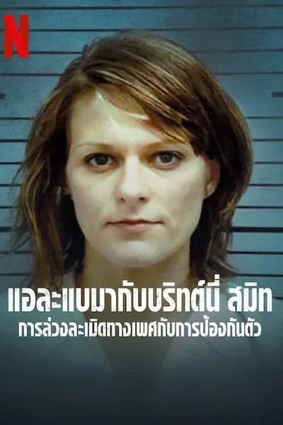 โปสเตอร์หนัง การล่วงละเมิดทางเพศกับการป้องกันตัว State of Alabama vs Brittany Smith