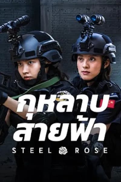 โปสเตอร์หนัง กุหลาบสายฟ้า Steel Rose
