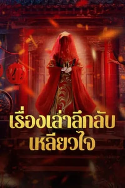 โปสเตอร์หนัง เรื่องเล่าลึกลับเหลียวไจ Strange Tales of a Lonely Studio