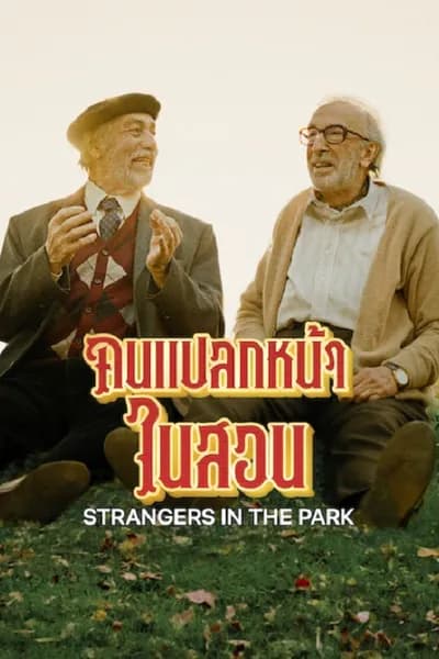 โปสเตอร์หนัง คนแปลกหน้าในสวน Strangers in the Park