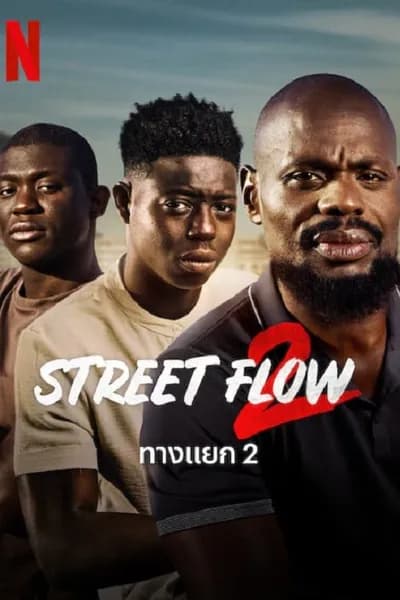 โปสเตอร์หนัง ทางแยก 2 Street Flow 2