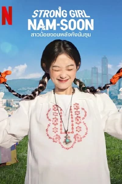 โปสเตอร์หนัง สาวน้อยจอมพลังคังนัมซุน Strong Girl Namsoon