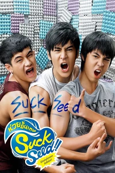 โปสเตอร์หนัง ห่วยขั้นเทพ SuckSeed