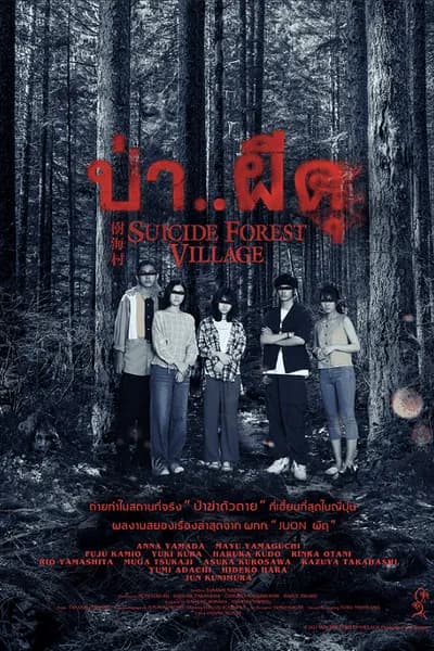 โปสเตอร์หนัง ป่าผีดุ Suicide Forest Village