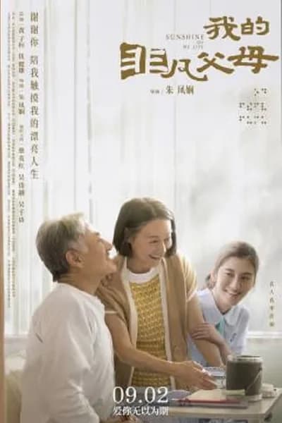 โปสเตอร์หนัง Sunshine of My Life Sunshine of My Life