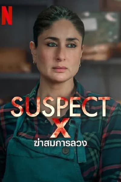 โปสเตอร์หนัง ฆ่าสมการลวง Suspect