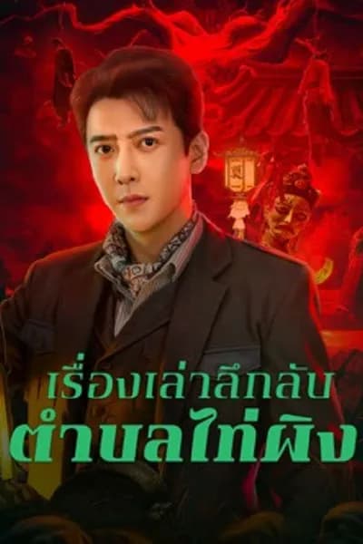 โปสเตอร์หนัง เรื่องเล่าลึกลับตำบลไท่ผิง Taiping Zhen Strange Tales
