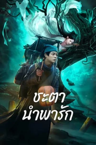 โปสเตอร์หนัง ชะตานำพารัก Tale Of Phantom A Love Story