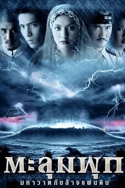 โปสเตอร์หนัง ตะลุมพุก มหาวาตภัยล้างแผ่นดิน Taloompuk